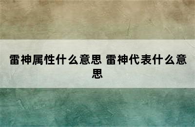 雷神属性什么意思 雷神代表什么意思